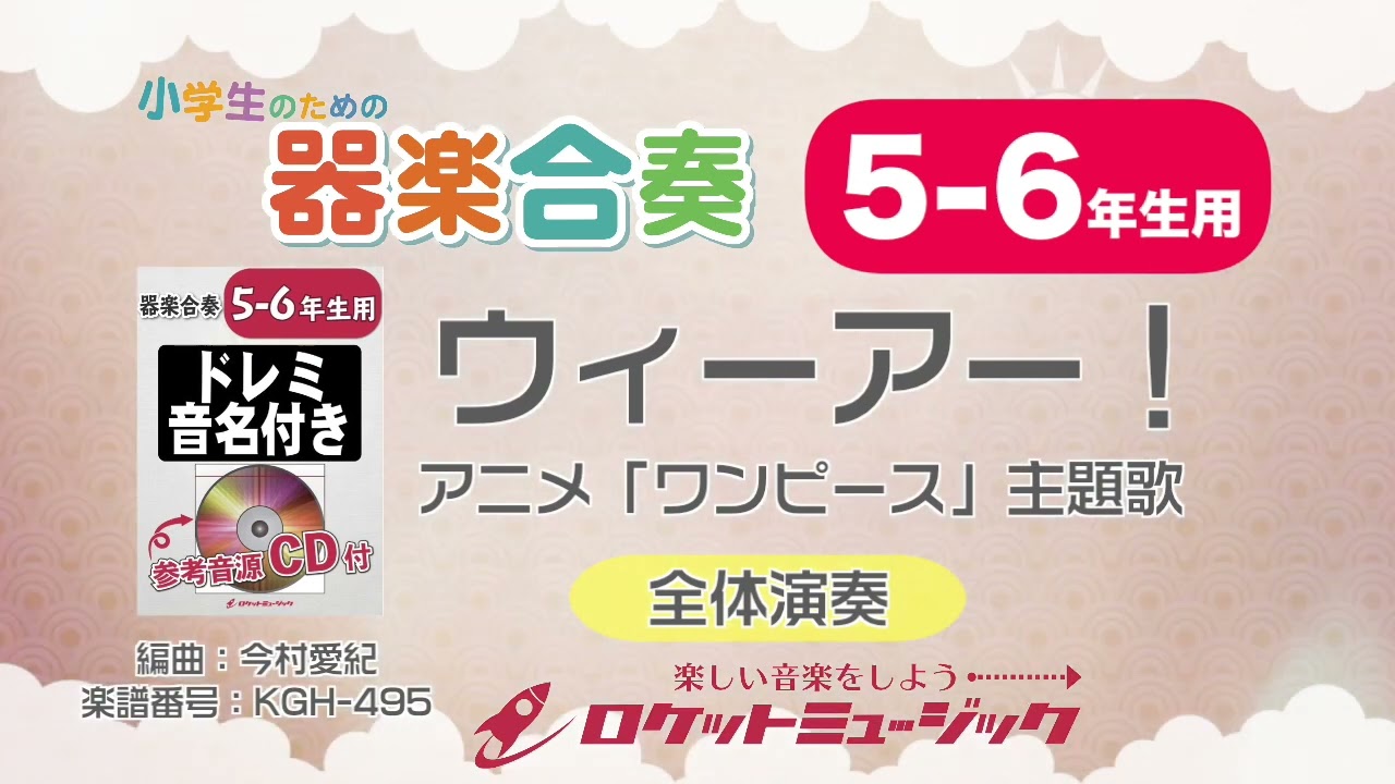 ウィーアー アニメ ワンピース 主題歌 5 6年生用 参考音源cd付 ドレミ音名入りパート譜付 商品詳細