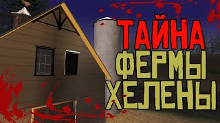 Самая жуткая пасхалка в GTA San Andreas 🔪