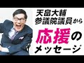 天畠大輔 参議院議員から応援のメッセージをいただきました!