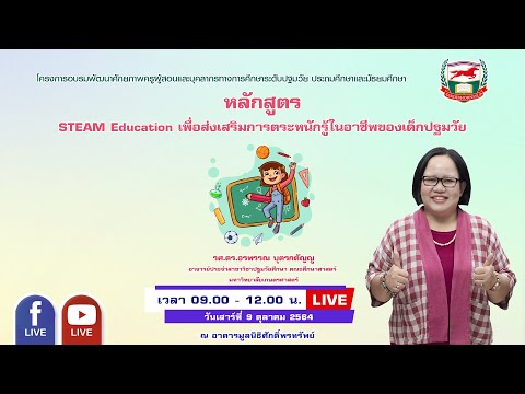 หลักสูตร STEAM Education เพื่อส่งเสริมการตระหนักรู้ในอาชีพของเด็กปฐมวัย