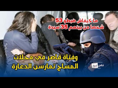 ها كيفاش ضبطو 53 شخصا من بينهم 35 سيدة وفتاة قاصر في محلات المساج تمارسن الدعارة 