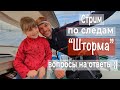 Стрим по следам &quot;Шторма&quot;. Отвечаем на вопросы