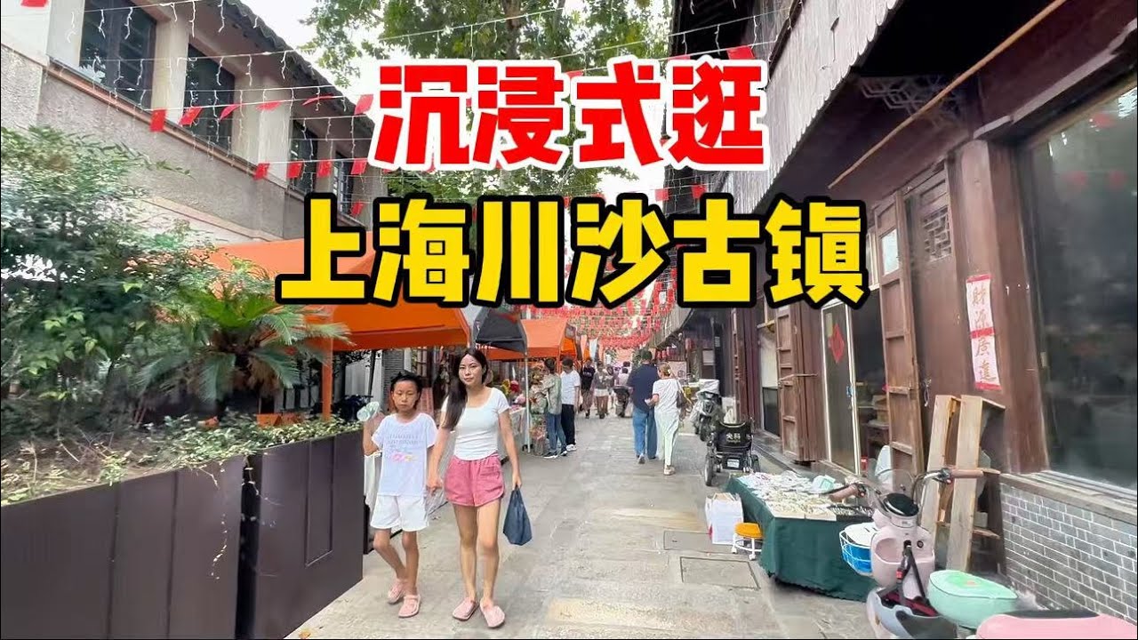 沉浸式逛上海川沙古镇，为何它被称为浦东之根？逛吃老街塌饼、味道不错