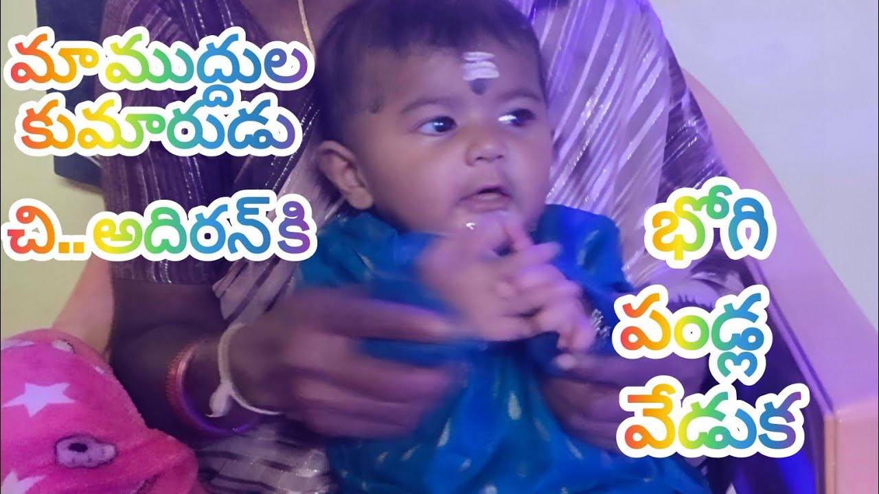 మా ముద్దుల కుమారుడు ఆధిరన్ – తొలి భోగి పండ్ల వేడుక | Adhiran’s Tholi Bhogi Pandla Veduka