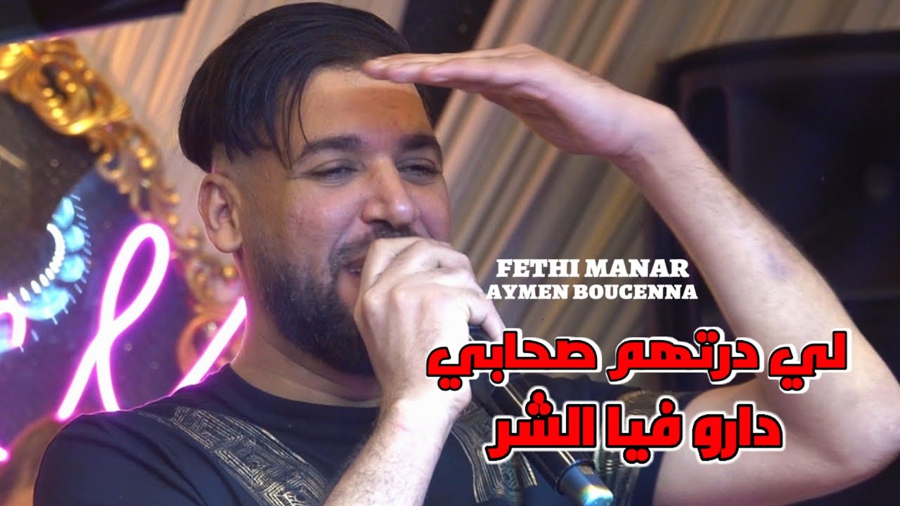 Fethi Manar 2026 - لي درتهم صحابي Derou Fiya Char ©️ Aymen Boucenna Live (Mariage)