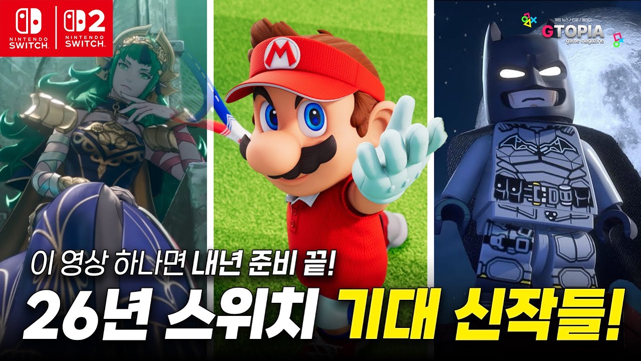 2026년 출시 예정인 스위치 기대 신작 15개 작품 총정리! 이 영상 하나면 스위치 2026년 준비 끝!