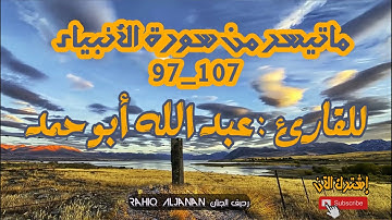 تلاوة هادئة ومريحة من فلسطين || ما تيسر من سورة الأنبياء بصوت القارئ عبدالله أبو حمد||صوت جميل.