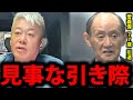 【ホリエモン】菅義偉はなぜ“静かに去ったのか”─引退を決めた元総理の異例の引き際と本当の功績【総理大臣 菅総理 政界引退 堀江貴文 切り抜き】