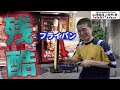 いきなりステーキの前でいきなりステーキ出してみた。