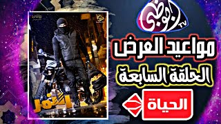 القنوات الناقلة لمسلسل النمر الحلقة 7 والتوقيت