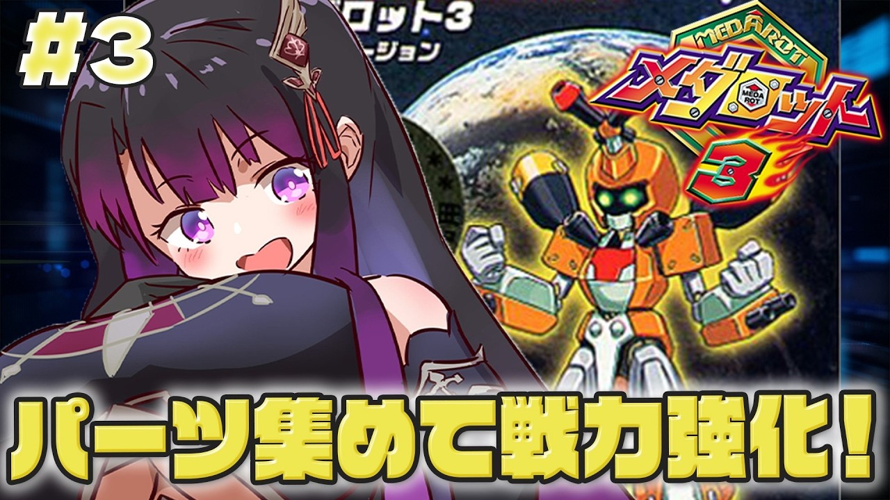 【メダロット3/GB版】完全初見！パーツ集めて戦力強化！地底都市探索するぞ！【そちまる/戯びび】GB/レトロゲーム/vtuber/カブトver