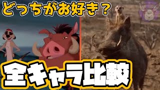 【キャラ比較】ライオンキング | アニメ版(1994)と超実写版(2019)