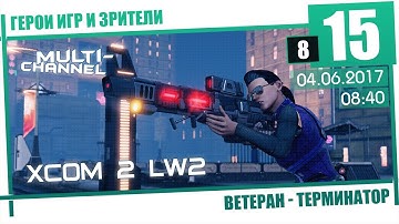 XCOM 2: LW2 [8/15] Терминатор, Ветеран - Вжухаем все вместе