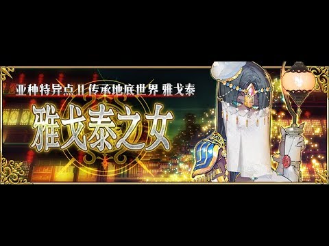 Fgo簡中 亞種特異點ｉｉ P1 Youtube
