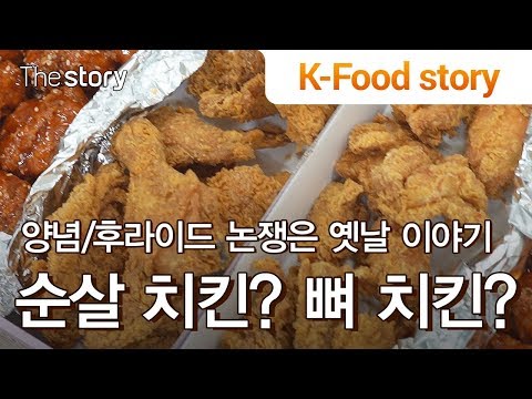 [K-Food <strong>story</strong>] 양념 후라이드 논쟁은 옛날 이야기, 이제 순살 치킨 <strong>VS</strong> 뼈 치킨의 논쟁이 시작됐다!