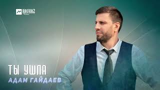Адам Гайдаев - Ты Ушла | Dagestan Music