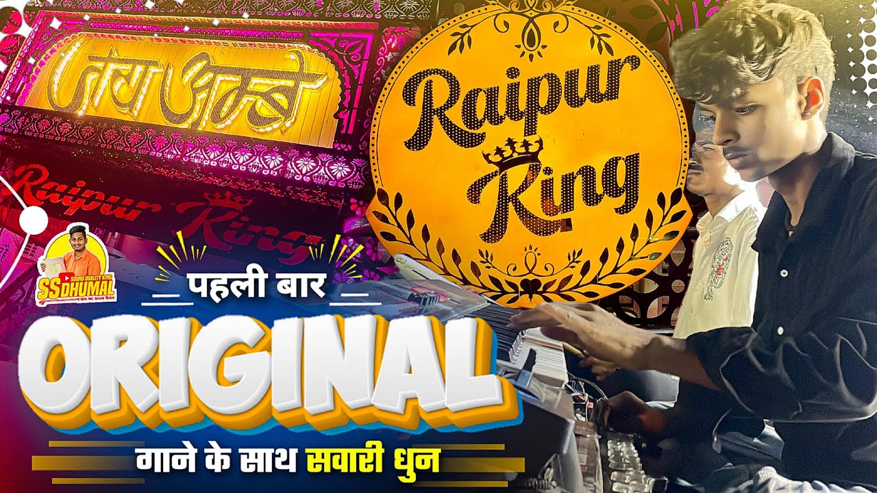 पूरा Original 🥳 गाने के साथ Sawari Dhun | Sawari Dhun Dhumal | Keyboard | Jay Ambe Dhumal Raipur
