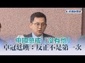快新聞／中國懲戒「沒有他」　卓冠廷曬照片嘆：反正也不是第一次被排除在外了－民視新聞