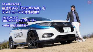 【運転支援機能編】あおり運転対策が充実したケンウッドのドラレコ「DRV-MR760」を藤島知子が体感!!