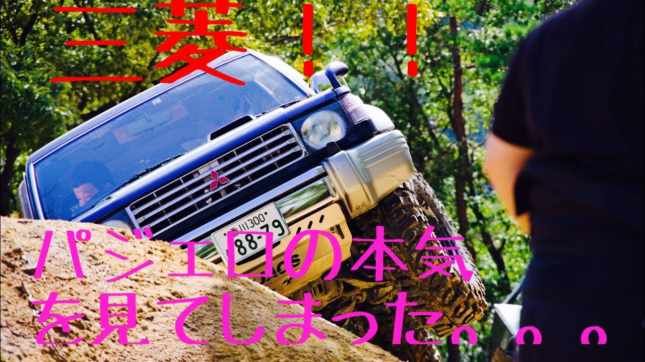 三菱　パジェロの本気！！　スポーツランド岡山　オフロード　クロカン