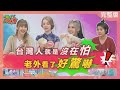 台灣人就是沒在怕 老外看了好驚嚇 Taiwanese are not afraid 2023-06-21【WTO姐妹會】思思 Grace 潤子 Kevin 波蘭Anna Jenny 貝娜