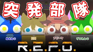【Vtuber ぬめゲコらいふ】まさかの二次会!?  突発部隊〔R.E.P.O.〕