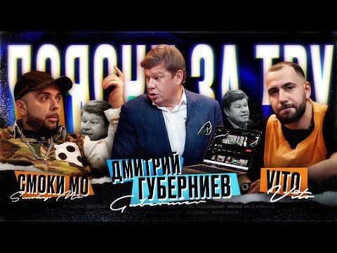 Поясни за ТРУ | Дмитрий Губерниев, Смоки Мо, VITO (Смоки vs Губерниев, КОНФЛИКТ,  рэп и фристайл)