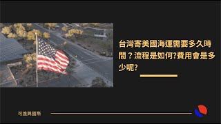 台灣寄美國海運需要多久時間流程是如何費用會是多少呢