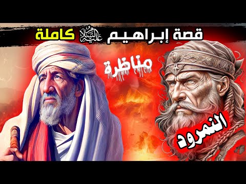 قصص الأنبياء قصة نبي الله إبراهيم عليه السلام كاملة ولقاؤه مع النبي لوط عليه السلام قصص القرآن