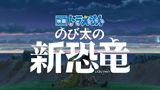 『映画ドラえもん のび太の新恐竜』TVCM ゲスト声優・木村拓哉篇