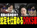 おにや、大先輩たちが見守る中、布団ちゃんとの風神雷神コンビプレーで完璧なDRKSキャリーをする。