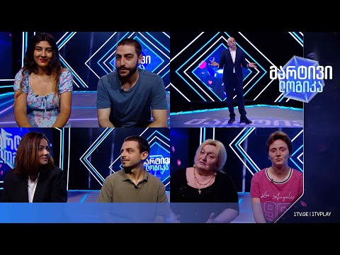 #მარტივილოგიკა დავითი და ანა / ცისა და ნოდიკო / ნინო და თეა