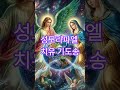 성모라파엘치유기도송Virgin Mary Raphael Healing Prayer라파엘 천사#avemary  #힐링 #영성  #angel #love#mothermary
