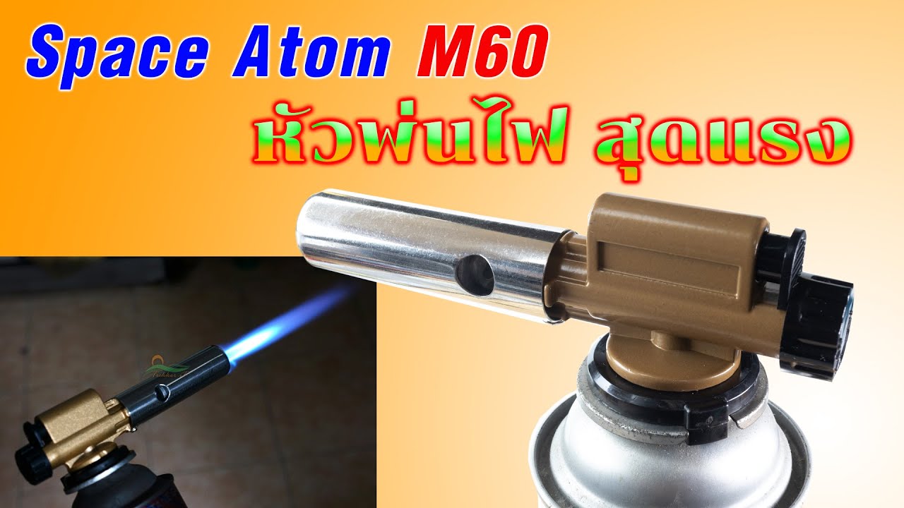 Review : Space Atom M60 หัวพ่นไฟยอดนิยมสำหรับทุกวงการ ใช้ดีแค่ไหน | เนื้อหาที่ปรับปรุงใหม่เกี่ยวกับหัว เป่า ไฟ