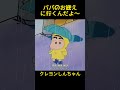 パパのお迎えに行くんだよ～#クレヨンしんちゃん #コントチャンネル #おもしろ動画 #アニメ #面白集 #ドッキリ #面白い #コント #ジブリ #笑える