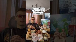 Деплой Linux и PostgreSQL прямо с айфона #linux #postgresql #devops