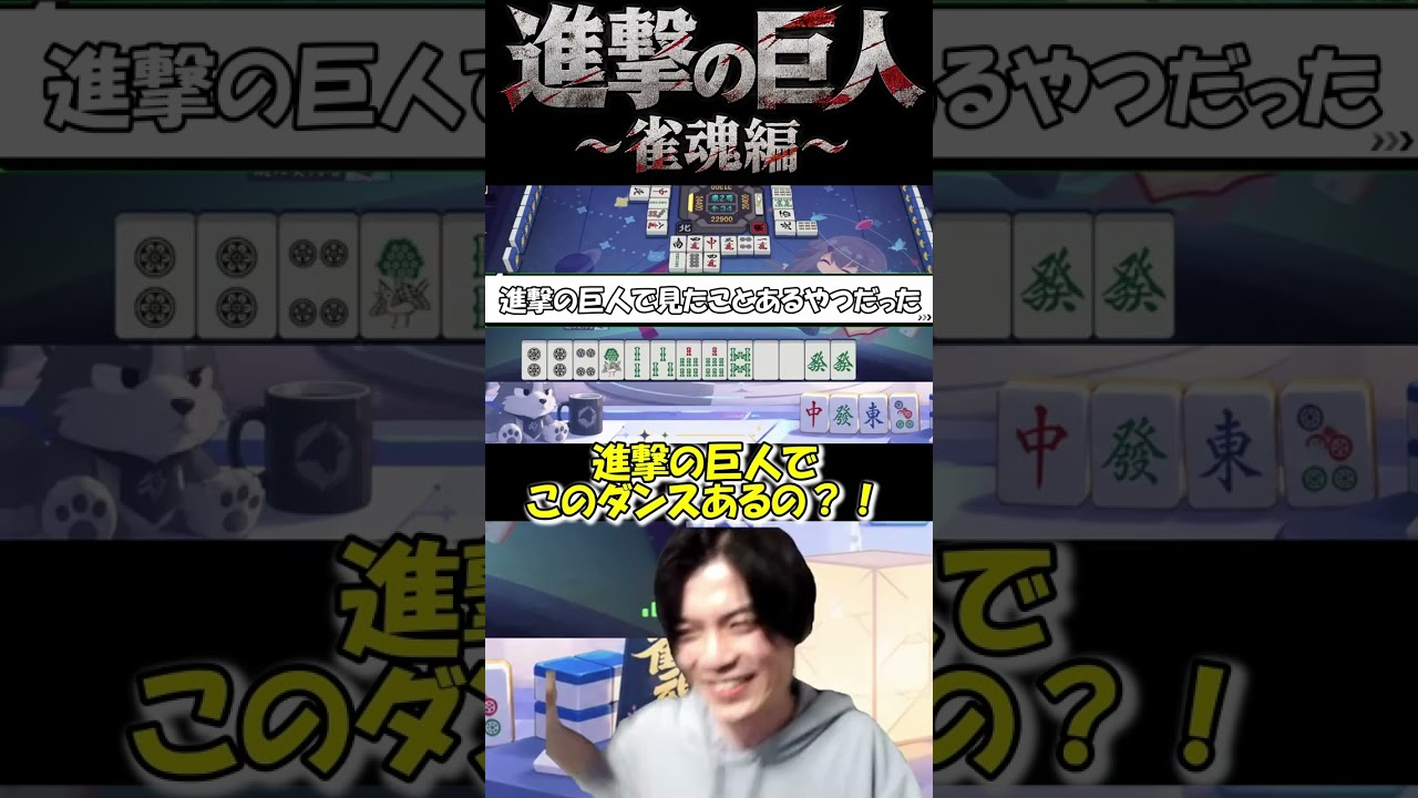 【雀魂】進撃の巨人~雀魂編~