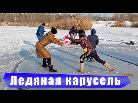 Ледяная карусель. Зимнее развлечение.