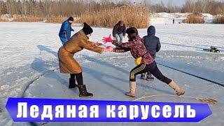 Ледяная карусель. Зимнее развлечение.