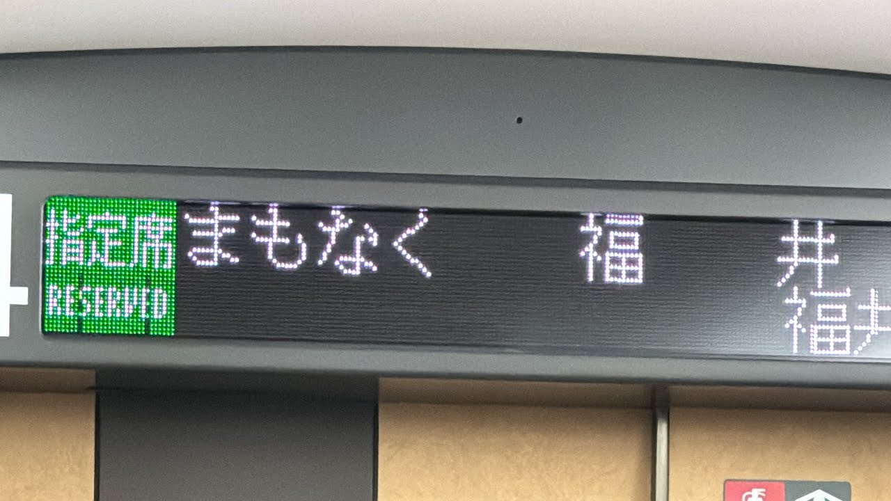 【一番列車‼️】北陸新幹線つるぎ1号（次は福井）車内放送‼️