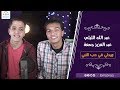 Esmanaa - AbdulAziz & Abdullah | اسمعنا - عبد العزيز جمعه و عبد الله الليثي - ميدلي في حب النبي