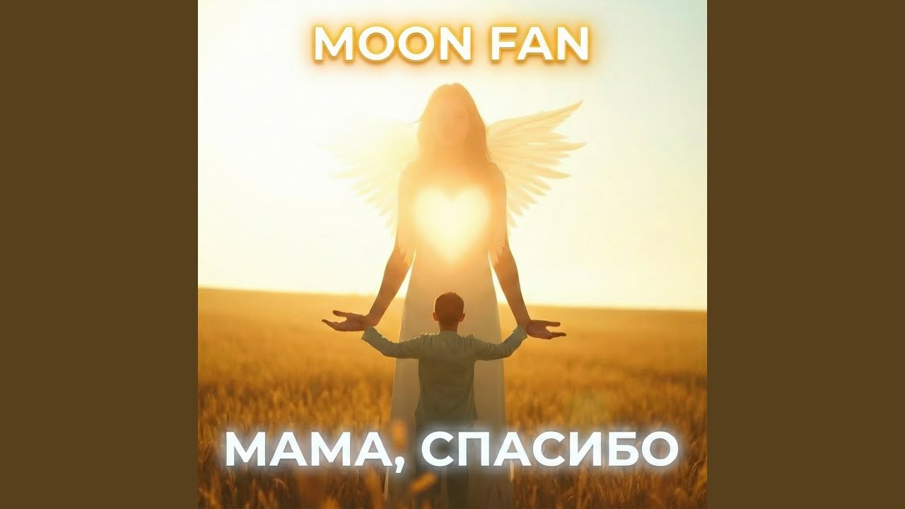 Мама, спасибо (Душа)
