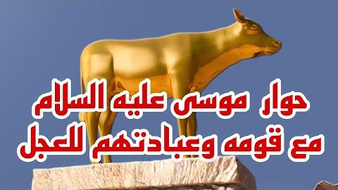 تلاوة من سورة البقرة 54-57 حوار موسى عليه السلام مع قومه وعبادتهم للعجل