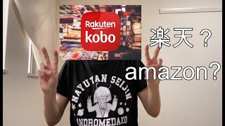 【ミニマリストにこそオススメ】楽天koboが最高だった【電子書籍リーダ】