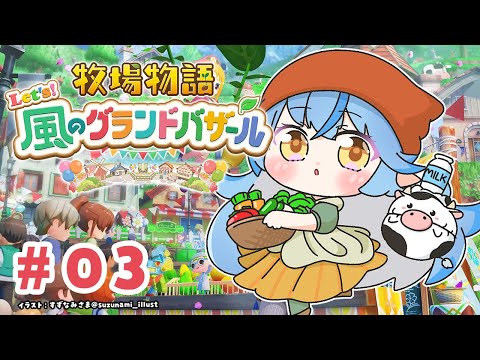 【牧場物語 Let's！風のグランドバザール】#03 のんびり牧場生活を始めよう【 雪花ラミィ /ホロライブ】※配信内容にネタバレあり