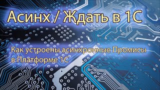 Асинх/Ждать или Как устроены асинхронные процедуры в 1С