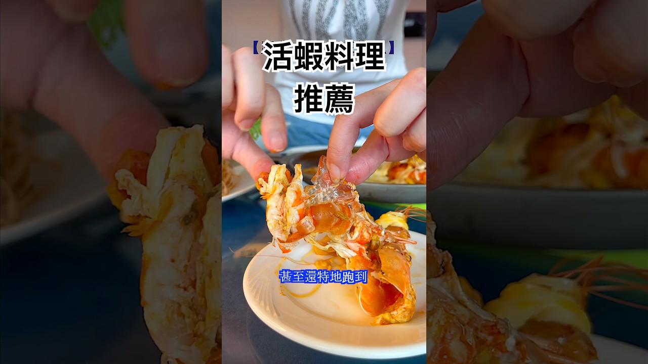 好吃的活蝦料理餐廳推薦 #活蝦 #料理 #餐廳 #美食 #好吃 縮圖