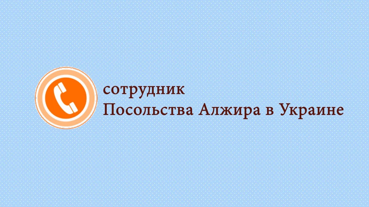 ВИЗА В АЛЖИР: документы, стоимость. Как получить визу в Алжир? Visa pour l'Algérie. Visa to Algeria