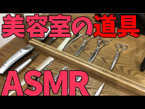 美容室の道具のasmr ハサミやバリカンやコームの音