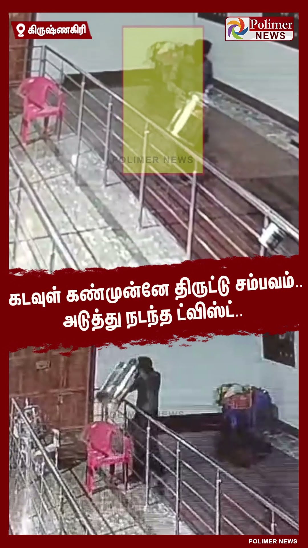 கடவுள் கண்முன்னே திருட்டு சம்பவம்.. அடுத்து நடந்த ட்விஸ்ட்.. #shorts